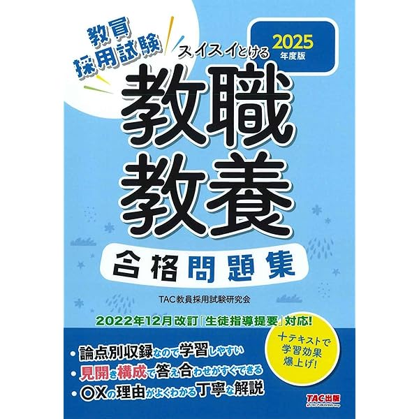 教員採用試験 スイスイわかる 教職教養合格テキスト 2025年度版 [2022